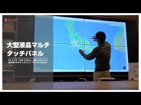 液晶マルチディスプレイの大画面でタッチパネルを実現／ヤマトサイネージ