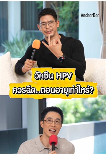 เชื้อ HPV ไม่แสดงอาการได้เป็น10ปี เสี่ยงเป็นมะเร็งช่องปากและลำคอ มะเร็งทวารหนัก และโรคหูดหงอนไก่ แต่สามารถฉีดวัคซีนป้องกันได้ตั้งแต่อายุ9ขวบ #ฉีดวัคซีนHPVคนนี้น่าชู้ส #MSD #ไก่ภาษิต #หมอปิแอร์ #AnchorDoc ปรึกษาแพทย์เกี่ยวกับวัคซีน HPV ได้ที่ https://rebrand.ly/e76762