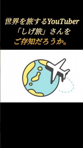YouTuber「しげ旅」応援隊。#shorts#旅行#YouTuber#応援