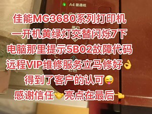 佳能MG3680系列打印机一开机黄绿灯交替闪烁7下电脑那里提示5B02故障代码远程VIP维修服务立马修好👌得到了客户的认可😜感谢信任🤝亮点在最后