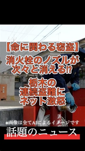 【命に関わる窃盗】消火栓のノズルが次々と消える!? 栃木の連続盗難にネット激怒 #栃木県 #佐野市 #消火栓 #連続窃盗 #金属泥棒 #防犯 #最新ニュース #shorts
