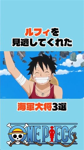 ㊗️100万再生 ルフィを見逃してくれた海軍大将3選 #ワンピース #onepiece #アニメ #shorts
