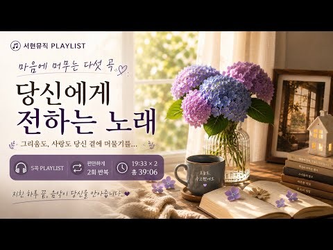 ​🎧[PLAYLIST] 19 ☔ 마음에 머무는 다섯 곡｜당신에게 전하는 노래｜편안하게 2회 반복｜서현뮤직