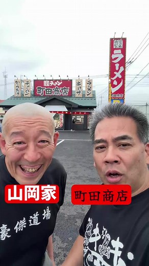 山岡家か？町田商店か？どっち行きたい？ #町田商店 #山岡家 #ラーメン #ごうけつ