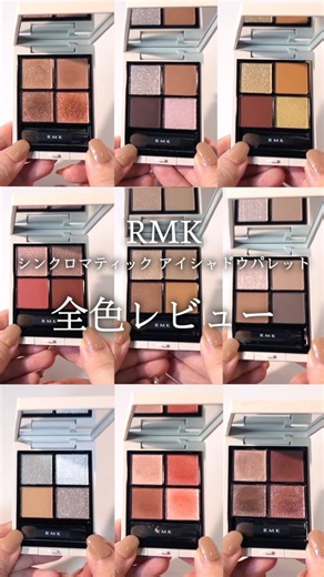 【RMK アイシャドウ】 シンクロマティックアイシャドウパレットに新作追加！全色レビュー #デパコス #rmk #アイシャドウ