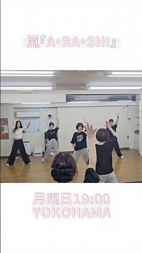 嵐 'A・RA・SHI' #dancelesson #横浜ダンス #嵐 #踊ってみた