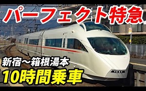 【日本铁道】【スーツ交通】试着连续十个小时乘坐小田急浪漫特快