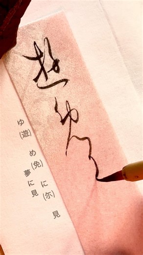 かな古典を参考に「ゆ(遊)め(免)に(尓)み(見)」#書道 #かな書道 #かな #japanesecalligraphy #漢字 #ひらがな #古典 #大人の習い事 #美文字 #実用書 #夢 #art
