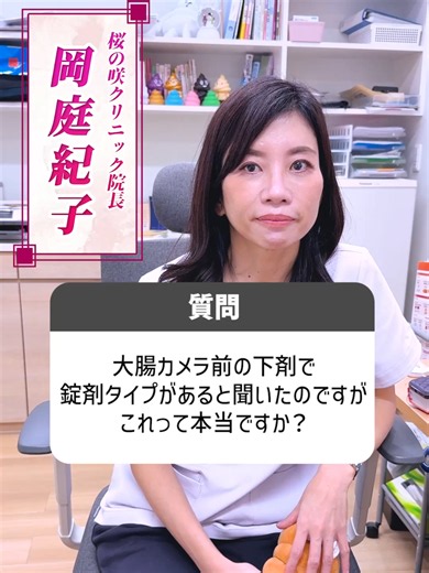 【錠剤タイプの下剤があるの？】 液体の下剤を飲むのがどうしても苦手... そんな方には、錠剤タイプの下剤もあるみたいです！💊 #桜の咲クリニック #大腸カメラ #下剤 #おかにわ先生