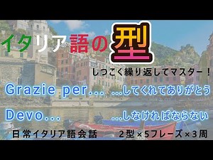 【聞き流し・睡眠学習】イタリア語の｢型｣ [009]簡単会話フレーズ！初心者用