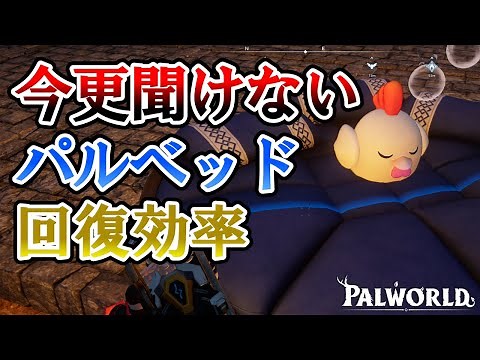 【回復効率】拠点のパルベッドの種類でSAN値回復量はどれくらい変わる？【パルワールド/palworld】