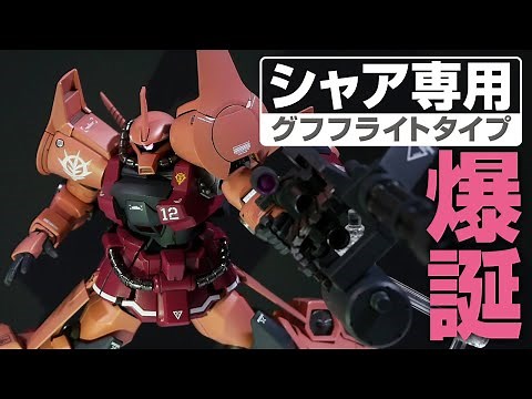Char's Gouf Flight Type is born! I tried painting the entire Gunpla in Char's colors! [Explanatio...