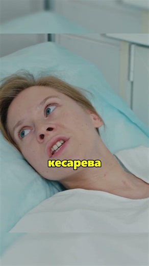Роженица устроила скандал не хотела рожать без своего врача 🙀 #тестнабеременность #сериал #врек