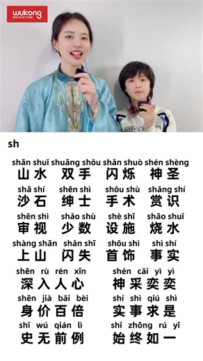 🔤 Master the "sh" Sound in Chinese! Join our teacher and students as we phonetically spell "sh"-starting words like 闪烁 (shǎn shuò), 手术 (shǒu shù), 山水 (shān shuǐ) and more! A fun, interactive way for kids to nail this tricky Mandarin sound. 👉 Click the link 🔗https://s.wukongedu.net/2Gb1t0tX to book a FREE trial class and get our Chinese Learning Gift Package! #WuKongEducation #悟空中文 #WuKongChinese #learnchineseonline #mandarin #Pinyin #chinesephrases #funlearning #chineseforkids #KidsLearning |