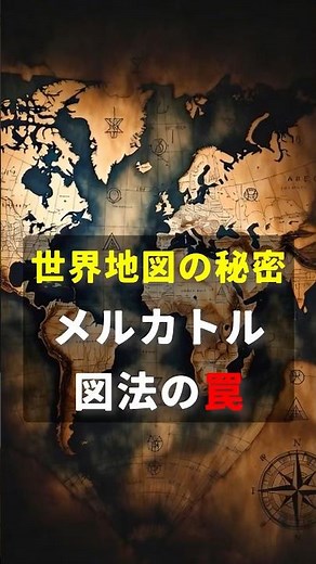 Secrets of the World Map | The Trap of the Mercator Projection #WorldMap #MercatorProjection #Sec...