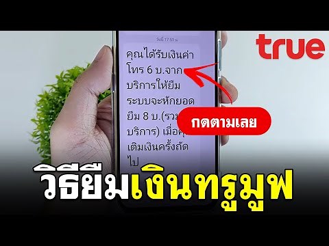 วิธียืมเงินทรูมูฟ TrueMove H - ง่ายนิดเดียว