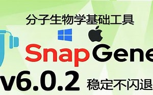 SnapGene6.0.2永久版软件下载安装教程，全网最全面的