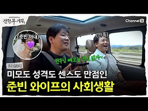 [Jeon Hyun-moo's Plan 3 | Channel S] Jun-bin's Wife's Smart Social Life (Full of Sense 💯) | Episo...