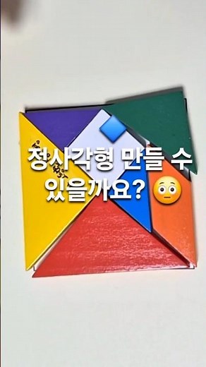 칠교(Tangram)7조각으로 정사각형 만들기 🔷 | 사고력놀이
