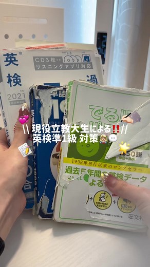 現役立教大学女による英検準1級対策講座💡 一つ一つ丁寧に説明したいので、今日の動画は前提だけになっちゃいましたごめんなさい😭 まじすぐ次の動画出すので待っててね❣️ #立教大学 #受験生 #英検 #英検準1級 #英語 #英語勉強
