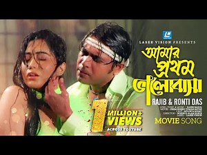 Amar Prothom Valobasha By Rajib & Ronti | Bangla Movie Song