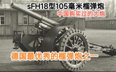 详解le.FH18 105毫米榴弹炮，它是二战最优秀的105毫米榴弹炮，也是德军产量最大的火炮之一，中国也曾购买过，结果，德国扛住日本压力，卖给了中国。