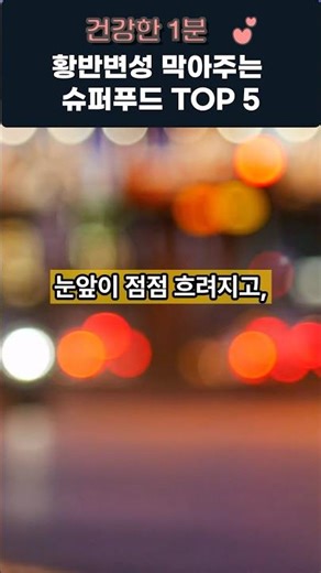 황반변성 막아주는 슈퍼푸드 TOP 5 #황반변성 #눈건강 #시력보호 #슈퍼푸드 #항산화 #블루베리 #시금치 #연어 #건강정보 #건강한1분