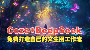 Coze+DeepSeek：免费搭建自己的文生图Agent