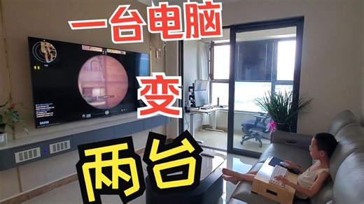 一台电脑分两台双人用最好的解决办法