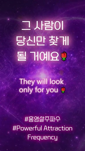 이제 당신만 찾게 될 거예요🌹 홍염살 주파수 (Full Ver.👇)