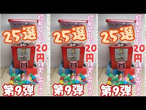 昭和レトロ(70.80年代)20円ハズレガチャガチャ25選～第9弾～