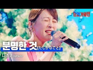 나츠코(natsuco) - 분명한 것(たしかなこと)｜한일가왕전 6회