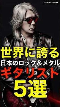 [Japan's Pride] The world bows down to them! 5 Legendary Japanese Guitarists of a Different Level...