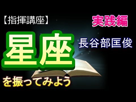 「星座」【指揮講座・実践編】＃合唱 ＃指揮