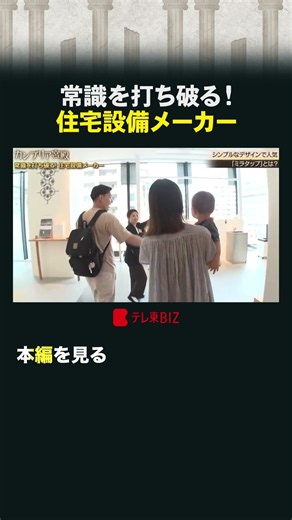 常識を打ち破る！住宅設備メーカー #カンブリア宮殿 #ミラタップ #建築 #洗面