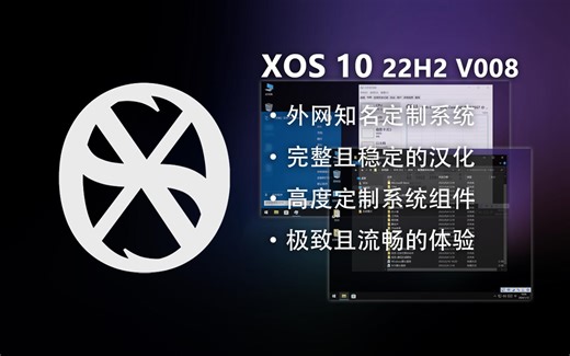 游戏党定制系统-XOS 10 22H2 V008 汉化修复版体验：外网知名定制系统