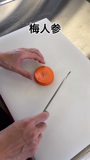 日本料理にかかせないねじり梅！切り方を工夫するだけでこんなに華やかになります🌼みんなも挑戦してみてね！#三幸学園 #辻学園 #調理師 #専門学校 #日本料理 #人参 #梅人参 #切りもの