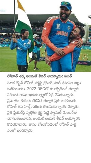 రోహిత్ శర్మ అందుకే లీడర్ అయ్యాడు: పంత్ #rishabhpant #rohitsharma #teamindiacricket #rishabhpantfans