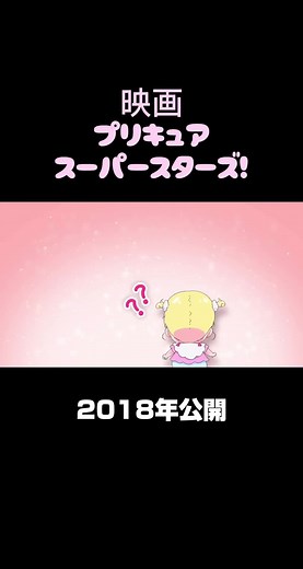 映画プリキュアスーパースターズ予告編