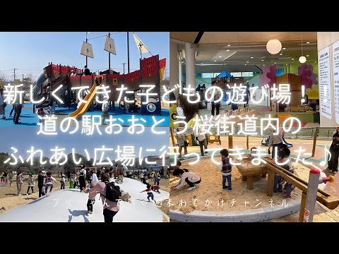 大任町に新しくできた子どもの遊び場！道の駅おおとう桜街道内のふれあい広場に行ってきました♪