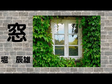 [Aozora Bunko Reading] Hori Tatsuo's "Window"