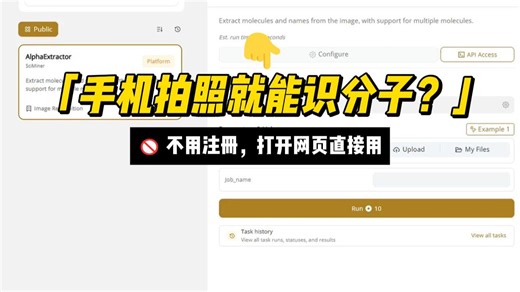 👉「手机拍照就能识分子？」太爽了