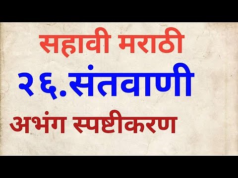 सहावी मराठी संतवाणी#अभंग स्पष्टीकरण#6vi marathi chapter 26#6vi marathi Santavani#class 6 marathi