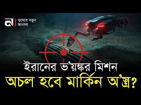 পুরো বিশ্বের ইন্টারনেট কি অচল করে দেবে তেহরান? | Iran USA War | Internet | Natunpata News