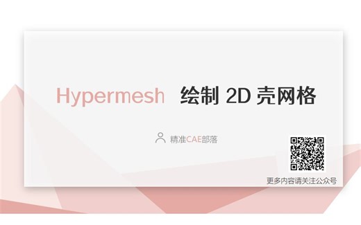 使用 Hypermesh 绘制 2D 壳网格
