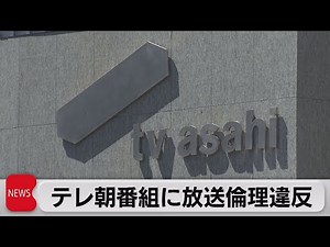 テレ朝の情報番組「大下容子ワイド！スクランブル」に放送倫理違反（2022年3月9日）