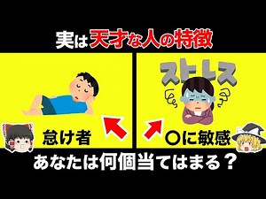 [Slow Explaining] 7 Common Characteristics of Geniuses [Does this apply to you?]