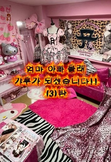 들키는 순간 전부 철거! 레전드 불효녀의 탄생 자세한 설명은 1탄 정주행 하시는 거 추천!!♥️ 갸루 감성에 꽂혀서 참다 참다 방을 갸루로 조금씩 바꾸는 중인데 문제는… 부모님이 이런 스타일을 안 좋아하셔요😭 이때까지 얹혀살아서 갸루를 누르고 살았지만..! 이제는 참을 수 없다!! 저예산으로 티 안 나게 한 코너씩 몰래 바꾸는 프로젝트 시작했어요!!! But !!!! 오늘 영상 마지막에 폭탄 발언 투척하고 갑니다 홀홀 [ 총 4편 Q&A 1편 예정 ] 📌 몰래 방 꾸며볼 친구들에게 공유 📌 다음 편 궁금하면 팔로우하고 대기 💝 #방꾸미기 #룸투어 #갸루 #갸루방 #호피