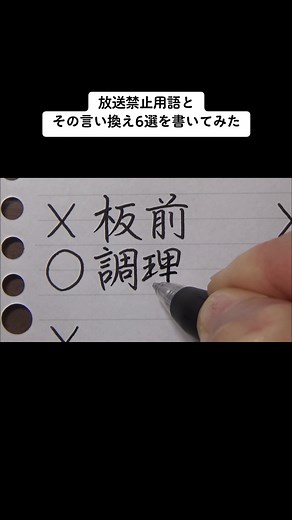 放送禁止用語とその言い換え6選を書いてみた