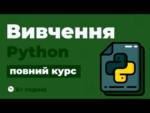 Повний Курс Python / Вивчення в одному відео для початківців з нуля